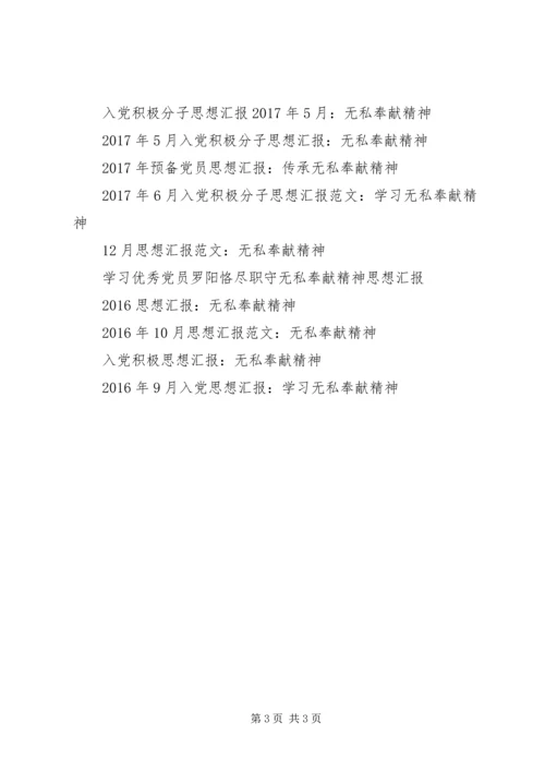 思想汇报范文：无私奉献精神.docx