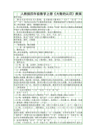 人教版四年级数学上册大数的认识教案.docx