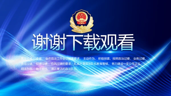 大气公安年终工作总结新年计划PPT
