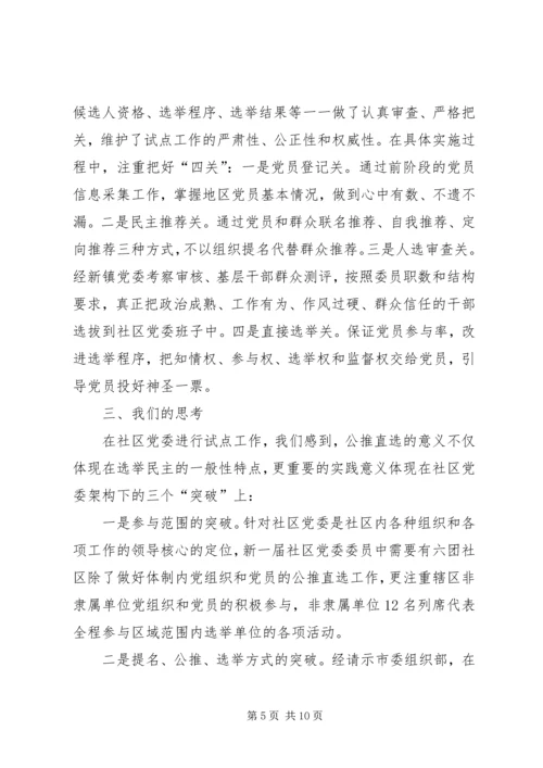 开展社区党委公推直选试点工作探索党内民主建设.docx