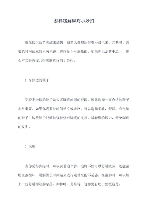 怎样缓解脚疼小妙招