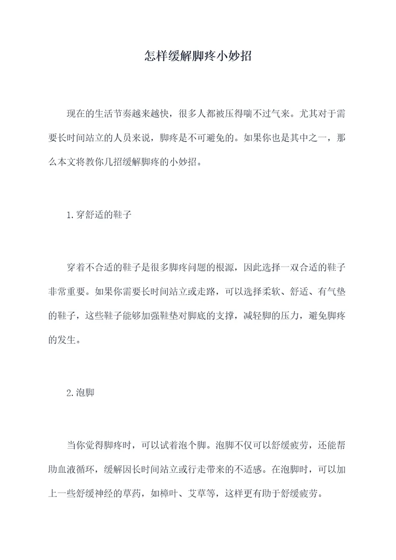 怎样缓解脚疼小妙招