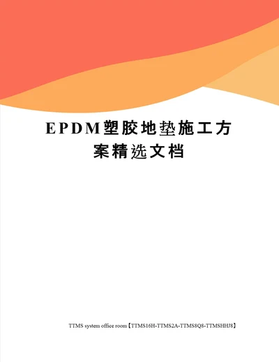 EPDM塑胶地垫施工方案精选文档