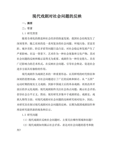 现代戏剧对社会问题的反映
