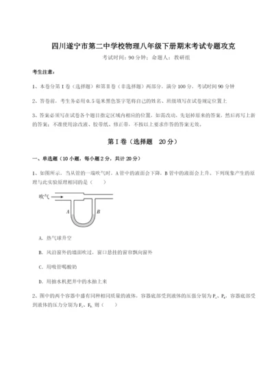 滚动提升练习四川遂宁市第二中学校物理八年级下册期末考试专题攻克试卷（详解版）.docx