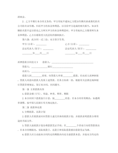 2023年质押借款合同范本.docx