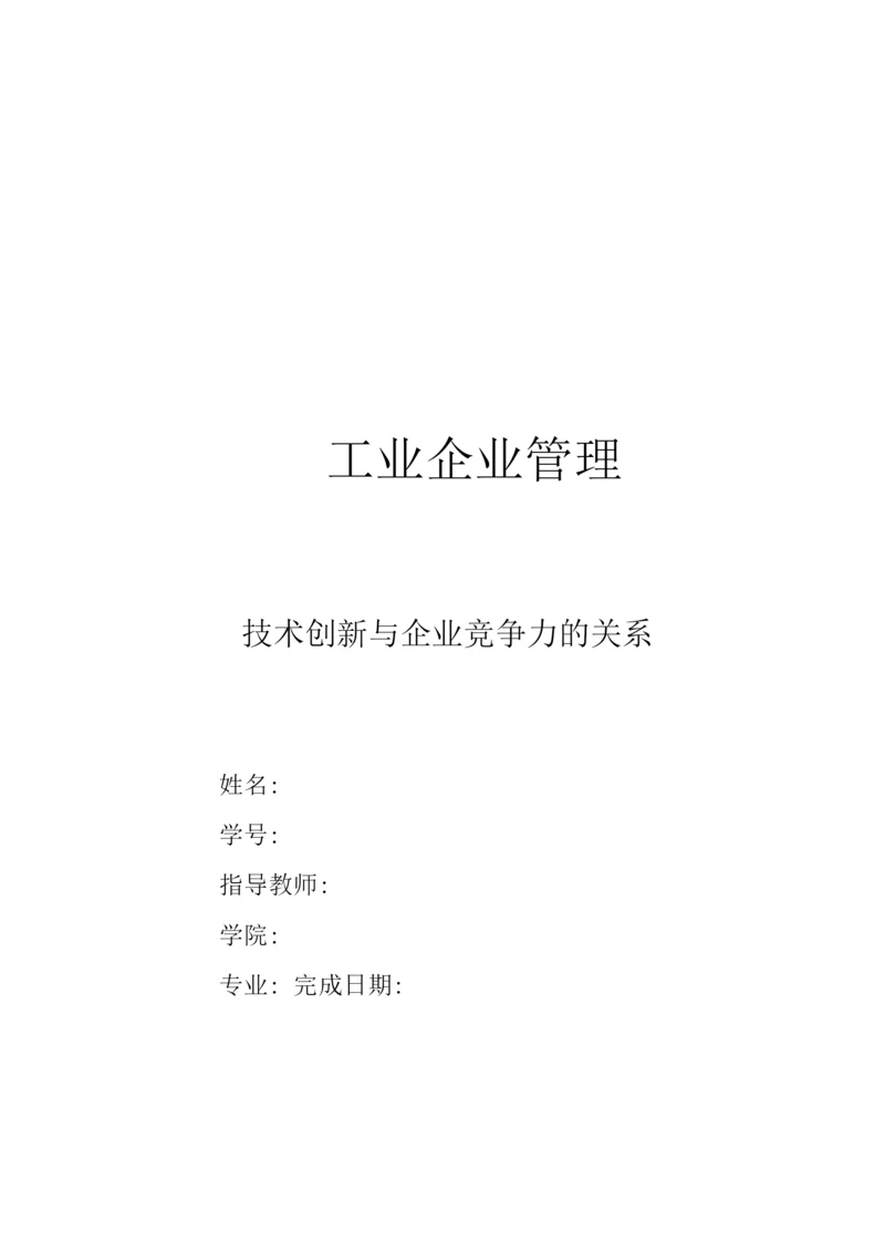 技术创新与企业竞争力的关系.docx