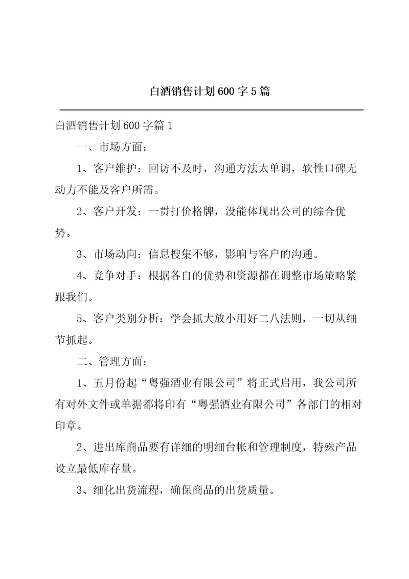 白酒销售计划600字5篇