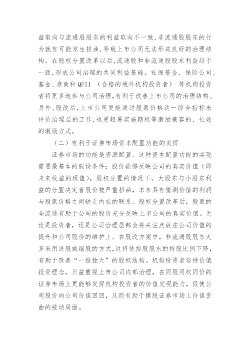 股权分置改革对财务治理的影响会计毕业论文.docx