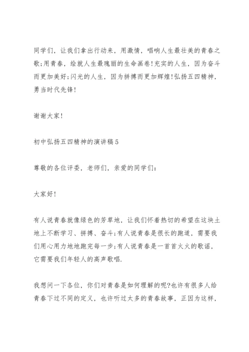初中弘扬五四精神的演讲稿.docx