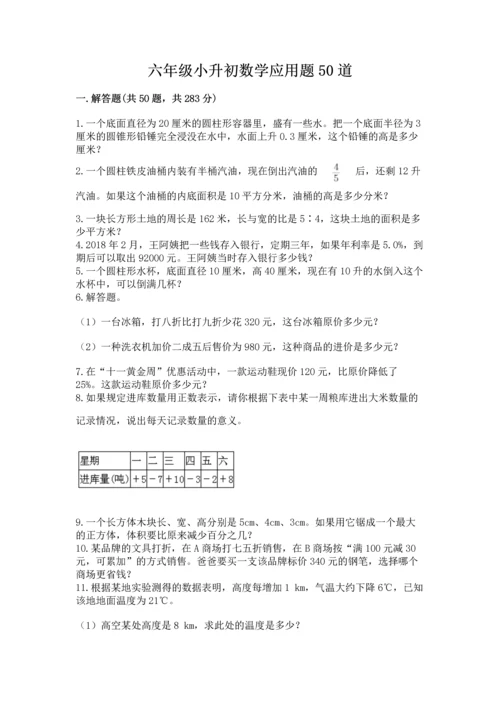 六年级小升初数学应用题50道（夺冠）word版.docx