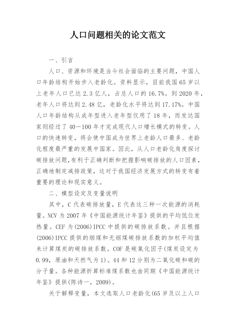 人口问题相关的论文范文.docx