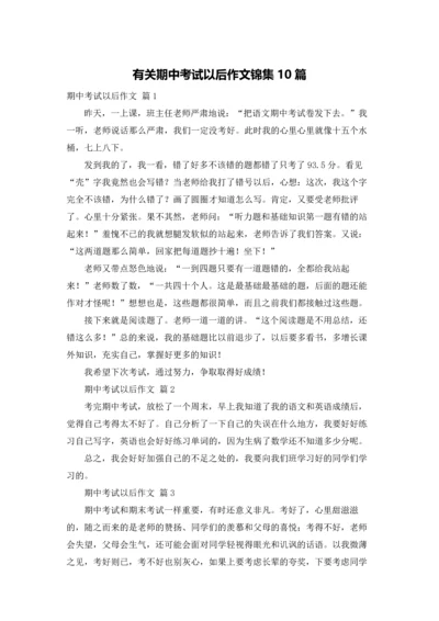 有关期中考试以后作文锦集10篇.docx