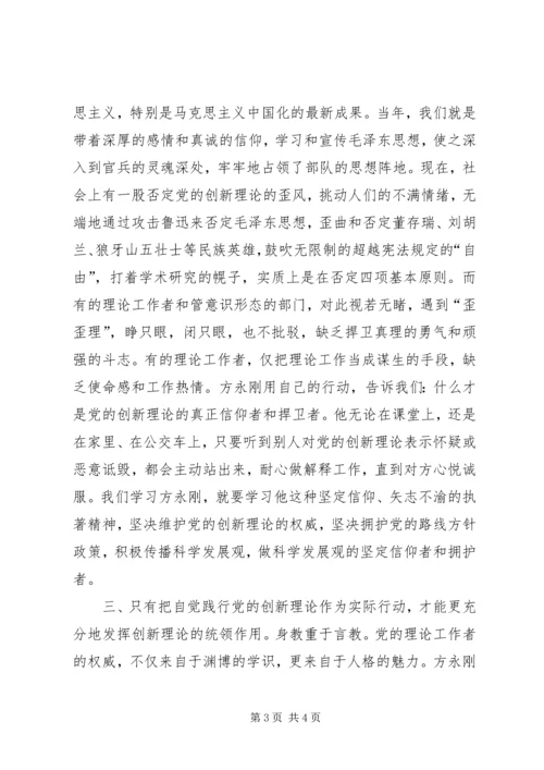 学习方永刚教授先进事迹心得体会.docx