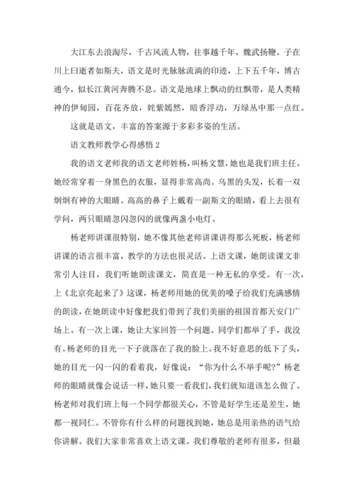 语文教师教学心得感悟五篇.docx