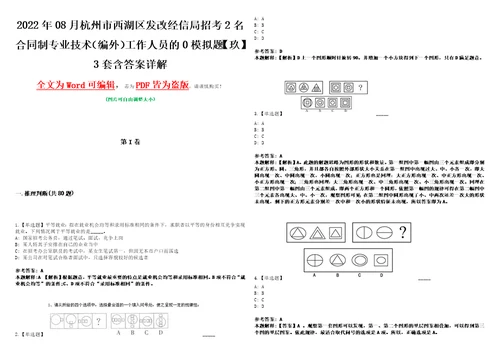 2022年08月杭州市西湖区发改经信局招考2名合同制专业技术编外工作人员的0模拟题玖3套含答案详解