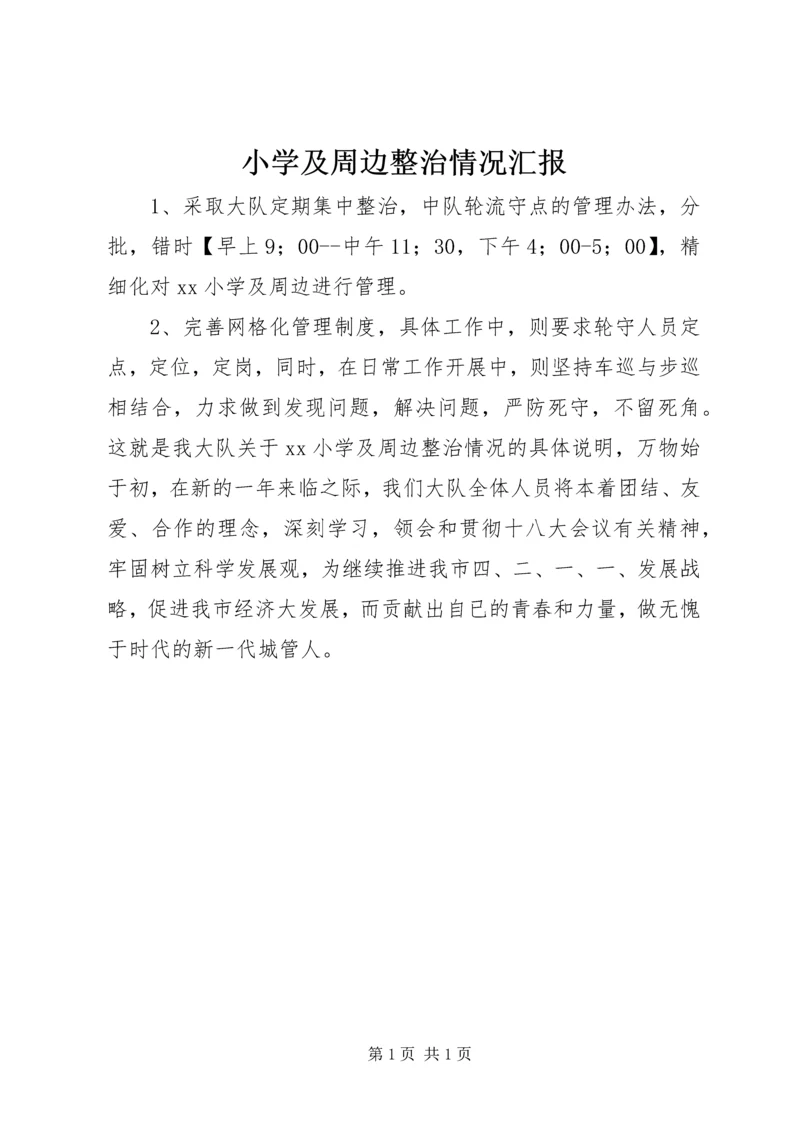 小学及周边整治情况汇报.docx