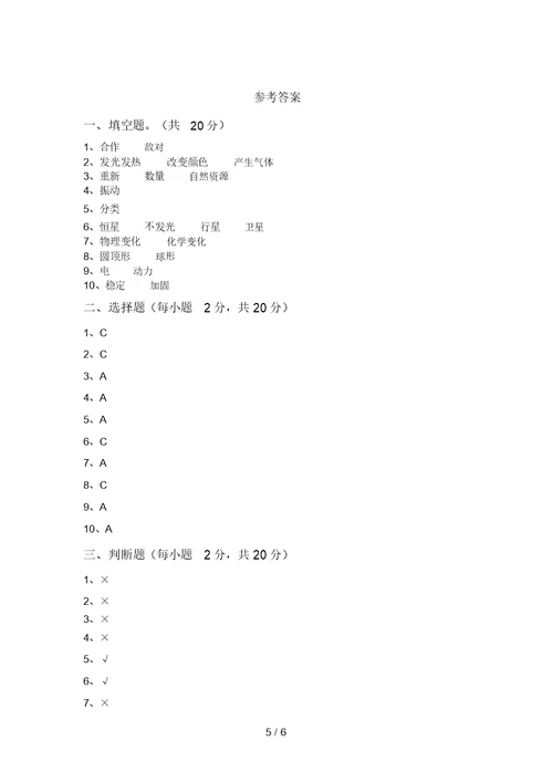 新教科版六年级科学(上册)期末阶段检测及答案