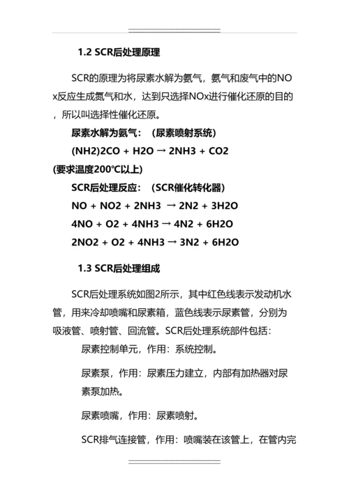 DTS维修案例-潍柴国四SCR后处理常见故障及排除方法.docx