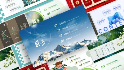 彩色简约风目录页PT版式合集