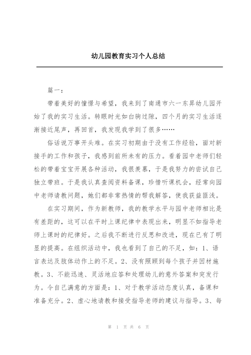 幼儿园教育实习个人总结.docx