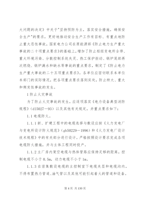防止电力生产重大事故的二十五项重点要求1.docx
