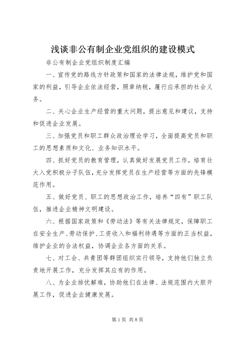 浅谈非公有制企业党组织的建设模式 (4).docx