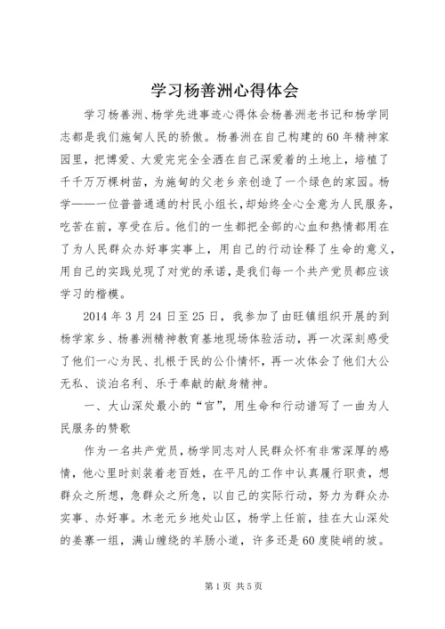 学习杨善洲心得体会_1 (3).docx