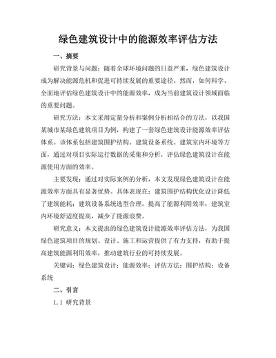 绿色建筑设计中的能源效率评估方法