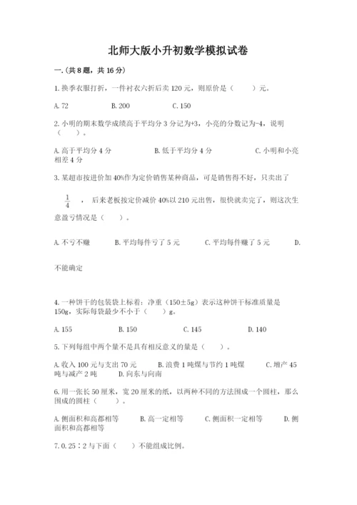 北师大版小升初数学模拟试卷（研优卷）.docx