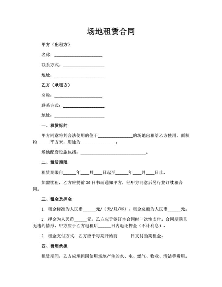 场地租赁合同（通用版）
