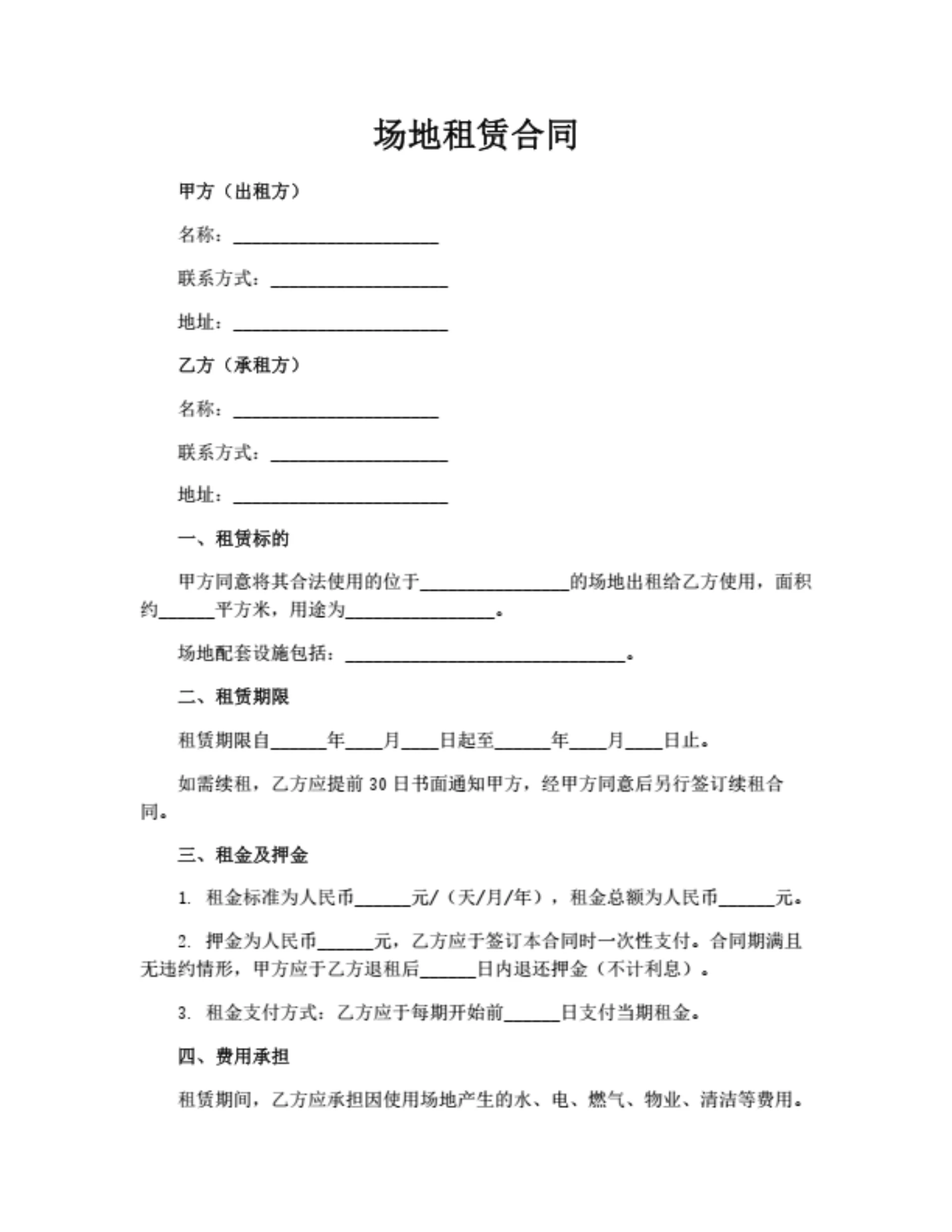 场地租赁合同（通用版）