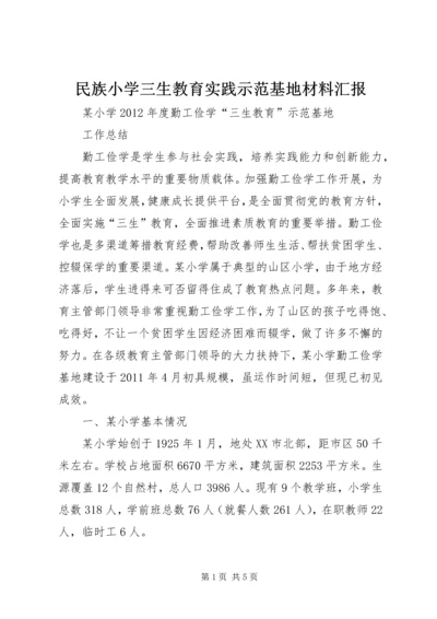 民族小学三生教育实践示范基地材料汇报 (2).docx