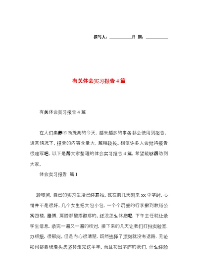 有关体会实习报告4篇