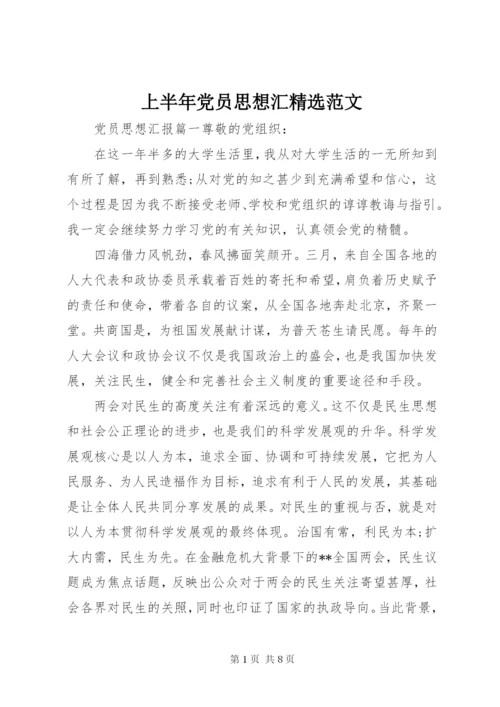 上半年党员思想汇精选范文.docx