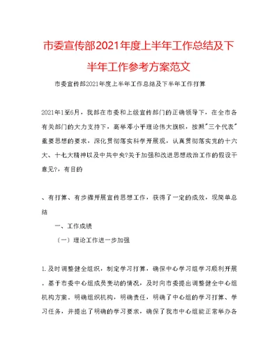 市委宣传部度上半工作总结及下半工作参考计划范文