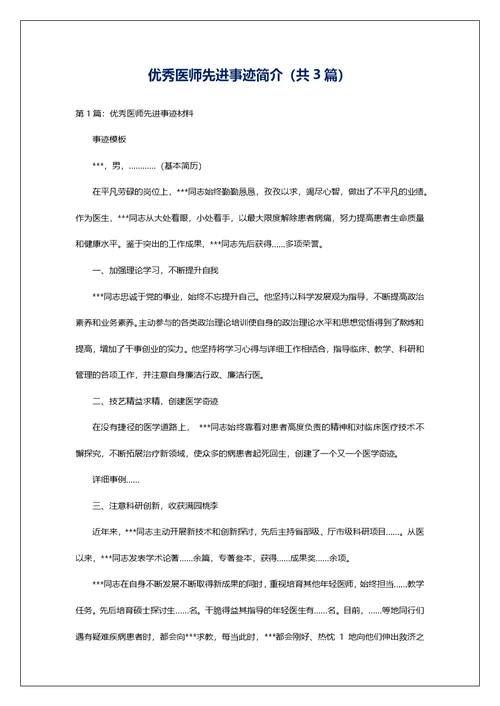 优秀医师先进事迹简介（共3篇）