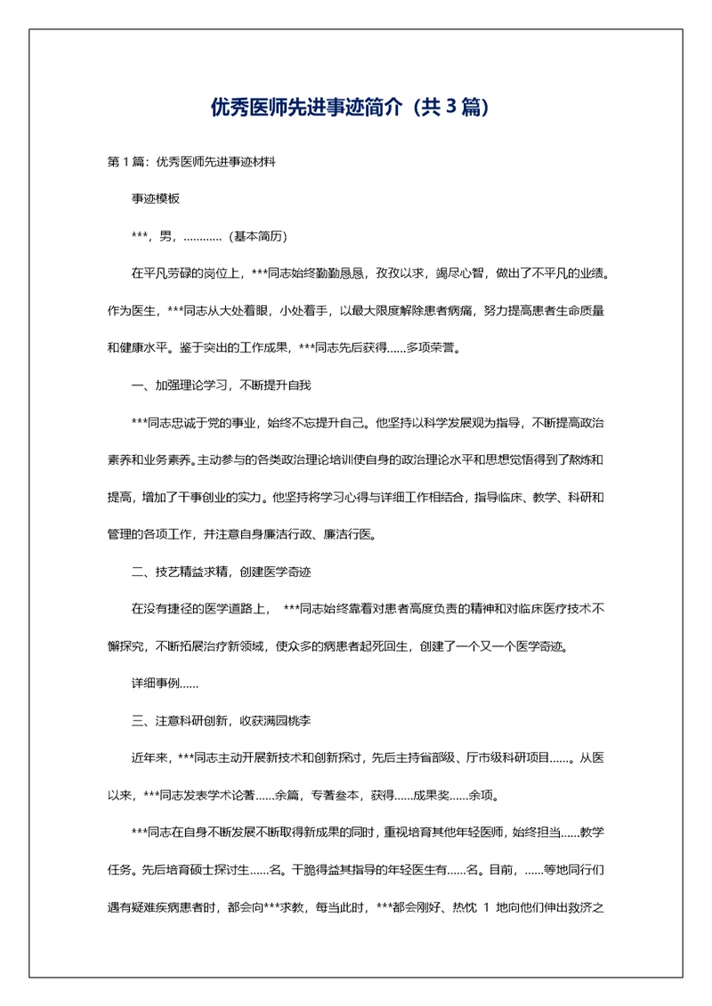 优秀医师先进事迹简介（共3篇）