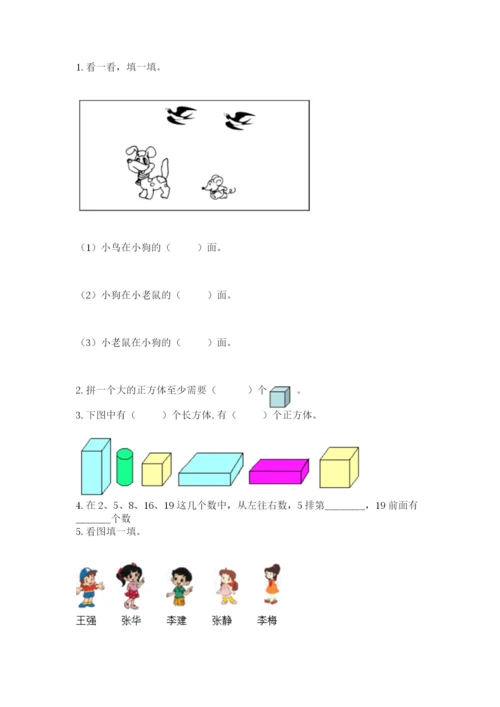 人教版一年级上册数学期中测试卷带下载答案.docx