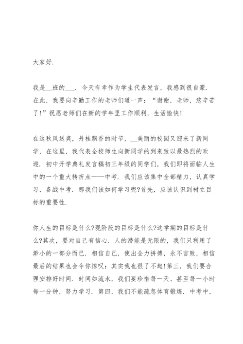 初中开学典礼学生代表讲话稿.docx