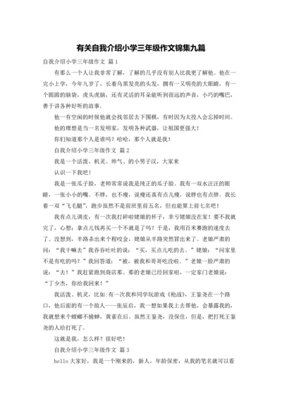 有关自我介绍小学三年级作文锦集九篇.docx