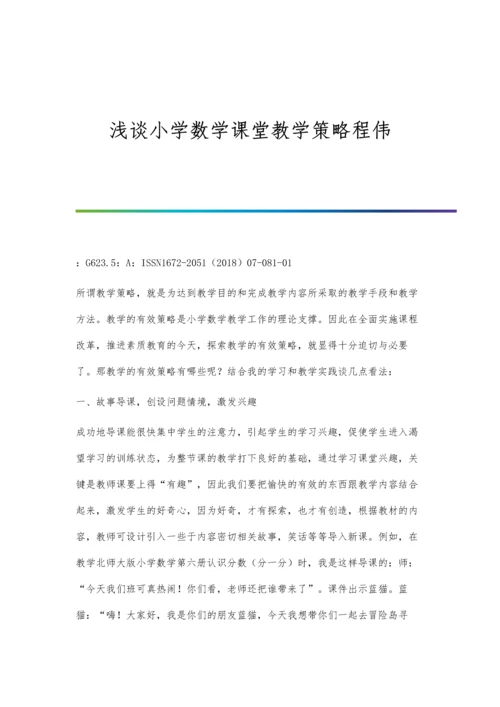 浅谈小学数学课堂教学策略程伟.docx