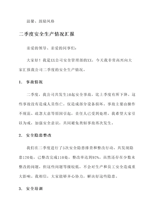 二季度安全生产情况汇报