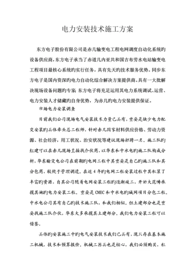 电力安装重点技术综合施工专题方案.docx