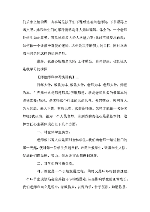 关于师德师风学习演讲稿精选范文五篇