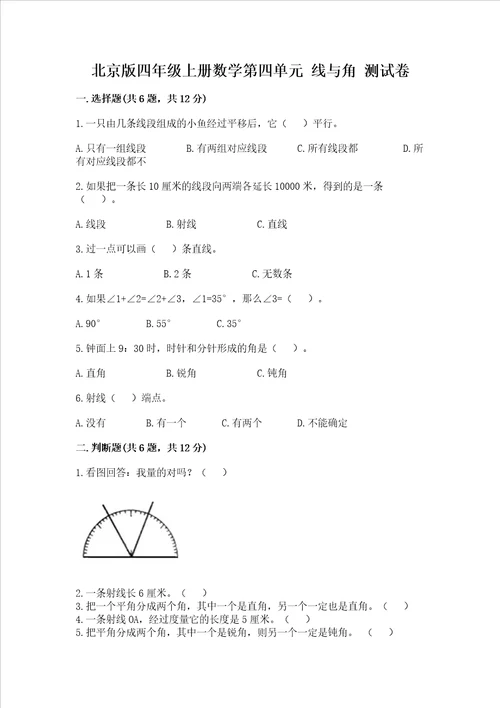 北京版四年级上册数学第四单元 线与角 测试卷附答案综合题