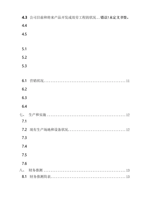 种子轮商业计划书模板