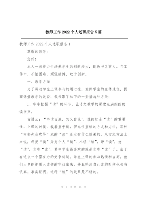 教师工作2022个人述职报告5篇.docx