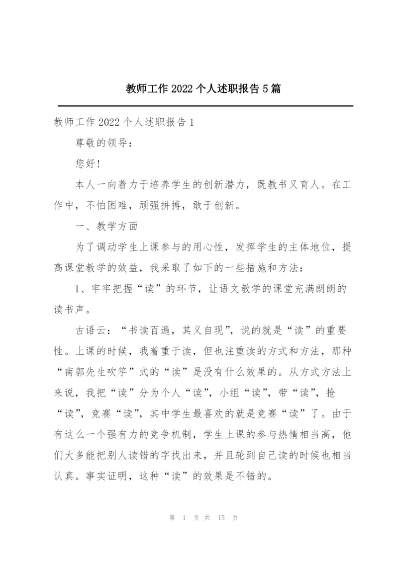 教师工作2022个人述职报告5篇.docx