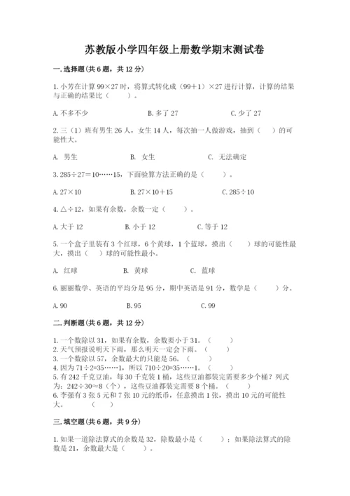 苏教版小学四年级上册数学期末测试卷（完整版）.docx